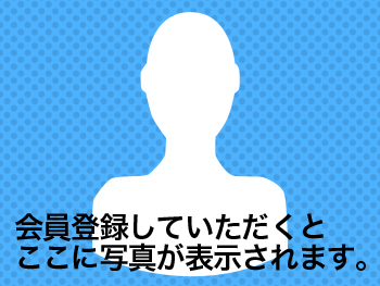 会員登録するとここに写真が表示されます。